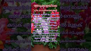 അടുക്കളയിലെ ചില പൊടിക്കൈകൾ#shorts#tips#shortsvideo#tipsandtricks