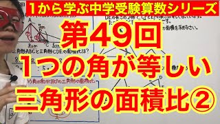 中学受験算数「１つの角が等しい三角形の面積比②」小学４年生～６年生対象【毎日配信】