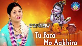 TU PARA MO AAKHIRA ତୁ ପରା ମୋ ଆଖିର || Album- Kala Kanchana || Namita Agrawal || Sidharth Music