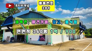 체육관,애견카페,창고,음식점-연면적 360평 1억 / 900