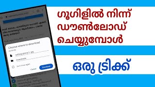 ഗൂഗിളിൽ നിന്ന് ഡൗൺലോഡ് ചെയ്യുമ്പോൾ ഒരു ട്രിക്ക്