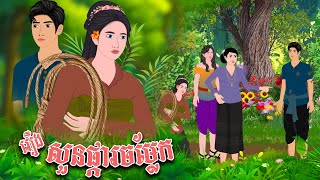 រឿង សួនផ្ការចំលែក | Nitean Koma 2025 , Khmer Fairy Tales 2025