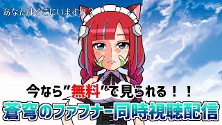 【Vtuber】蒼穹のファフナー EXODUS 17話同時視聴配信【マリーさん】