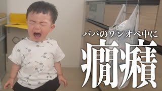 【癇癪】ワーママが仕事復帰後のイクメンパパと1歳息子の癇癪との向き合い方。ワンオペ年子育児