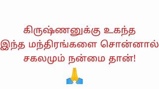 கிருஷ்ணனுக்கு உகந்த இந்த மந்திரங்களை சொன்னால் சகலமும் நன்மை தான்! | Tam_RadhaKrishna