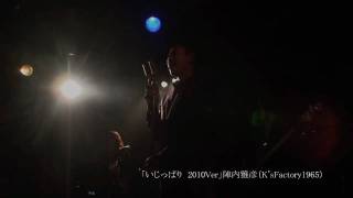 陣内雅彦（K'sFactory1965）「いじっぱり」2010 Live Version