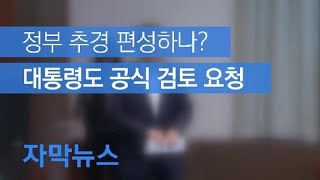 [자막뉴스] 정부 추경 편성하나?…대통령도 공식 검토 요청 / KBS뉴스(News)