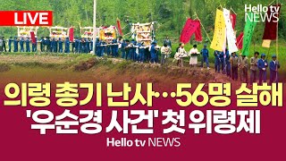 56명 살해 총기 난사…의령 '우순경 사건' 첫 위령제