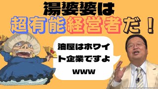 湯婆婆は超有能経営者！？油屋は超絶ホワイト企業ww湯婆婆の経営方針は必見！！？【千と千尋の神隠し】〈岡田斗司夫/切り抜き〉