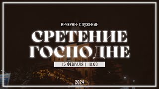 15 февраля | вечернее служение | Сретенье Господне