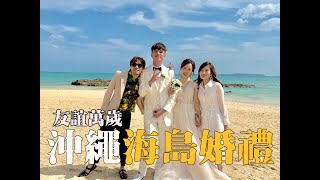 沖繩海島婚禮VLOG｜來幫新郎剪頭髮