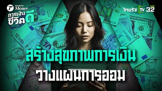 5 ทักษะสร้างสุขภาพการเงินที่ดีต้อนรับปีใหม่  :การเงินดีชีวิตดี | 4 ม.ค.68 | ข่าวเช้าหัวเขียว