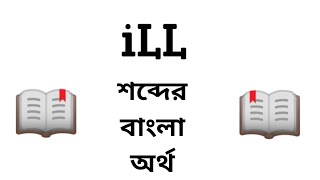 ill Meaning in Bengali || ill শব্দের বাংলা অর্থ কি? || Word Meaning Of ill