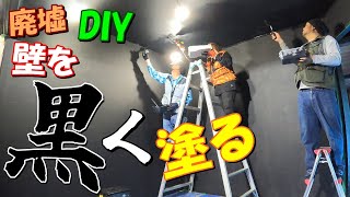 #67【古民家再生DIY】スタジオの壁を真っ黒に塗装せよ！塗装は下準備で決まる!?『廃墟DIY 壁＆天井の塗装 外壁の隙間埋め』20万円で買った廃墟をDIYで復活させる？【INORI不動産】