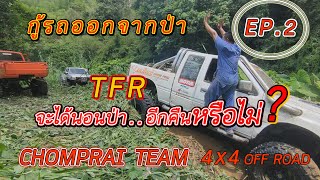 กู้รถ Isuzu Rodeo TFR ช่างป้อมชมไพร จะได้ออกจากป่าหรือไม่ 4x4 Off Road Thailand [EP.2]