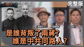 是誰背叛了兩蔣?｜誰是中共同路人?｜#黃吉川 #矢板明夫 #汪浩｜@華視三國演議｜20221120