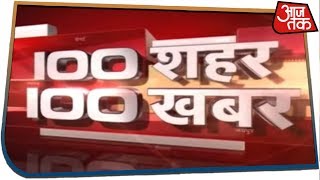 100 शहर, 100 खबर | Bus में स्टंट का खेल पड़ेगा महंगा | Oct 18, 2019