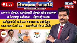 🔴Sollathigaram | மக்கள் மீதும், தமிழ்நாடு மீதும் திமுகவுக்கு அக்கறை இல்லை - பிரதமர் மோடி