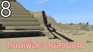 Minecraft bedrock เอาชีวิตรอด 1.21 ตอนที่8 ถนนเพื่อความสวยงาม+จุดเลี้ยงไก่🐔🐔