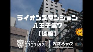 【八王子市八日町　分譲賃貸マンション】ライオンズマンション八王子第7　603号室　1SLDK　【後編】　室内動画　アパマンショップ　エスエストラスト