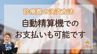 「診療費の決済方法」自動精算機でのお支払いも可能です【鹿児島中央の歯医者】さこだ歯科医院 #shorts