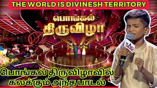 Divinesh saregamapa song | பொங்கல் திருவிழா சரிகமப திவினேஷ் கலக்க போகும் அந்த பாடல் | Divinesh