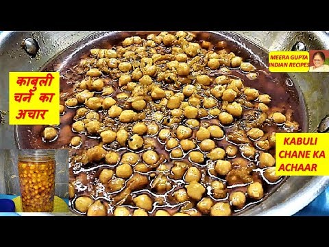 काबुली चने का अचार ( KABULI CHANE KA ACHAAR ) काबुली चने का अचार ( KABULI CHANE KA ACHAAR )
