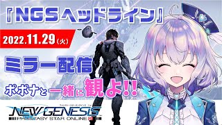 『NGS』NGSヘッドライン ポポナと同時視聴会♡『※SEGA許諾のもとミラー配信』＃１３７（PSO2）