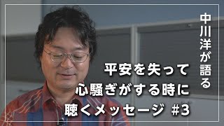 【平安を失って心騒ぎがする時に聴くメッセージ #3】中川洋が語る