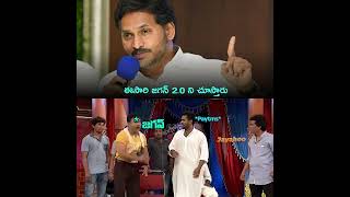 ఈసారి జగన్ 2.0 ని చూస్తారు..! #ysjagan #2.0 #paytm #appolitics #tdp #andrapradesh #lokesh