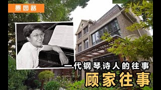 愚园路丨顾圣婴与宏业花园：“天生的肖邦作品演奏家”