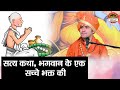 सत्य कथा, भगवान के सच्चे भक्त की | Bageshwar Dham Sarkar | True Story | Santon Ki Vani