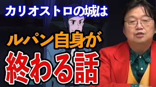 カリオストロの城の名言「あなたの心です」に隠されたルパンの悲しい想い