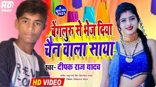 #VIDEO - बेंगुलर से भेज दिया चैन वाला साया deepak raj yadav ka new khortha jhumta song [ RupeshRaj ]
