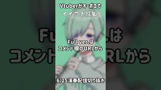 【イイコと妖狐】Vtuberがオーボエで演奏してみた【配信切り抜き】 #shorts