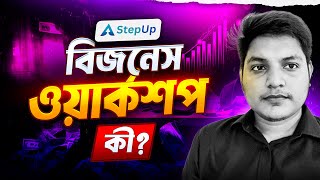 বিজনেস ওয়ার্কশপে জয়েন হওয়ার আগে যে বিষয় গুলো জানা জরুরি | Fahmid Al Nayem | StepUp Workshop