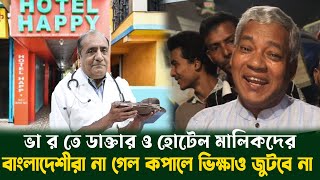 বাংলাদেশীরা না গেলে ভা র তে ডাক্তার ও হোটেল মালিকদের কপালে ভিক্ষাও জুটবে না