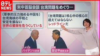 【解説】互いの「レッドライン」を確認…対話再開も年末に“もう一山”？  米中首脳会談『知りたいッ！』