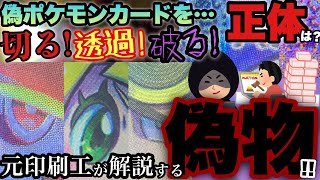 【ポケカ】偽ポケカを調べ尽くす!偽物から考察する犯罪者の正体とは⁉︎【ポケモンカード】【ポケカ高騰】