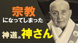 宗教になってしまった神道の神さん　（大西良慶 法話より）