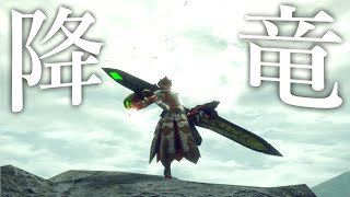 【MHR:SB】降竜の撃墜がイケメンすぎる操虫棍の魅せプレイ集【モンハンライズサンブレイク】