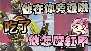 【嬌兔精華】Apex Legends - Overwatch戰隊 with Ko、美女(Zonda) 2021/05/18