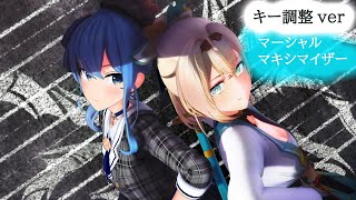 【coverMIX】キー調整ver「マーシャル・マキシマイザー」星街すいせい\u0026風真いろは【MMDホロライブ】