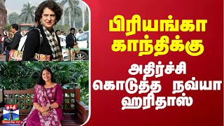 பிரியங்கா காந்திக்கு அதிர்ச்சி கொடுத்த நவ்யா ஹரிதாஸ்