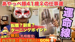 【お試し鑑定】あやっぺ様41歳♀の仕事運　狐の手相鑑定師GON 金運転職婚活恋愛不倫結婚