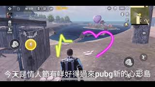 pubg今天是2021年2月14日情人節😍😍😍入來我帶大家來更新了樂園