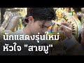 นักแสดงรุ่นใหม่ หัวใจสายมู บวงสรวงพญานาคชุดใหญ่ | 10 ก.พ. 67 | บันเทิงไทยรัฐ