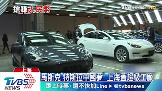 特斯拉CEO馬斯克上海交車　興奮跳脫衣舞