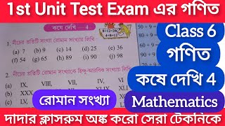 Class 6 Math Kose Dekhi 4/Class-6 gonit কষে দেখি 4/Class 6 Math Chapter 4 WBBSE Roman Number