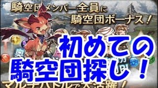 【グラブル】初めての騎空団の探し方（初心者向け）